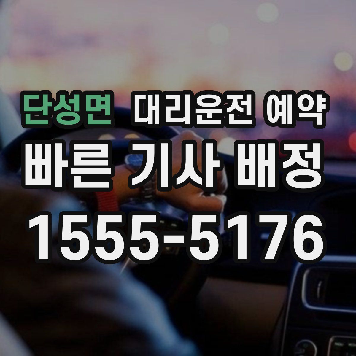 단성면 대리운전 예약
