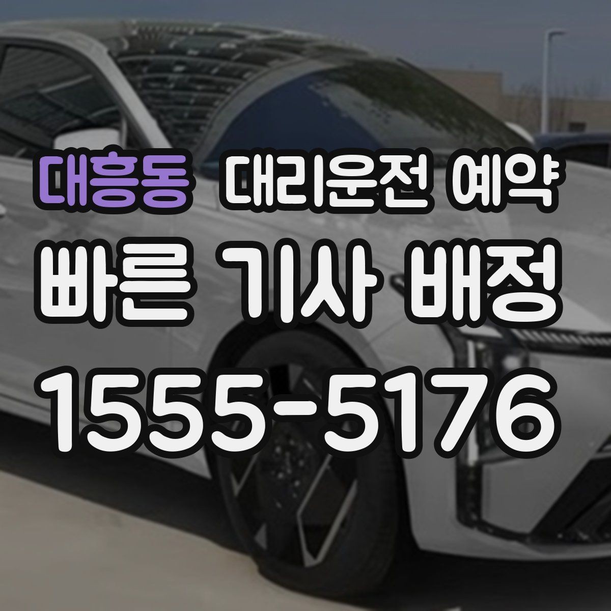 대흥동 대리운전 예약 주말 저녁에도 안정적으로 이용하는 방법