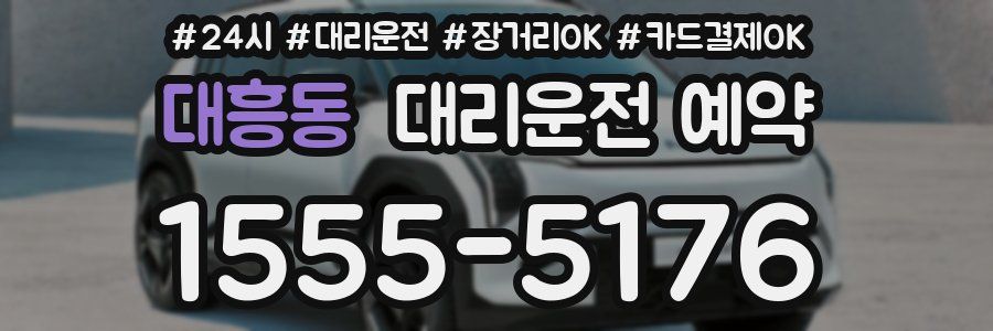 대흥동 대리운전 예약