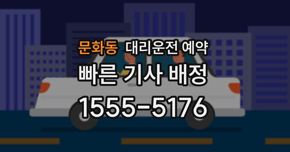 문화동 대리운전 예약