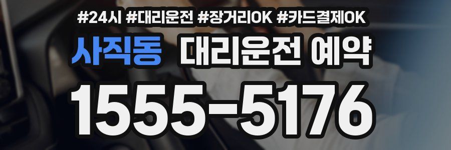사직동 대리운전 예약