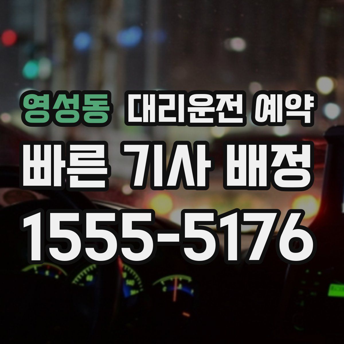 영성동 대리운전 예약