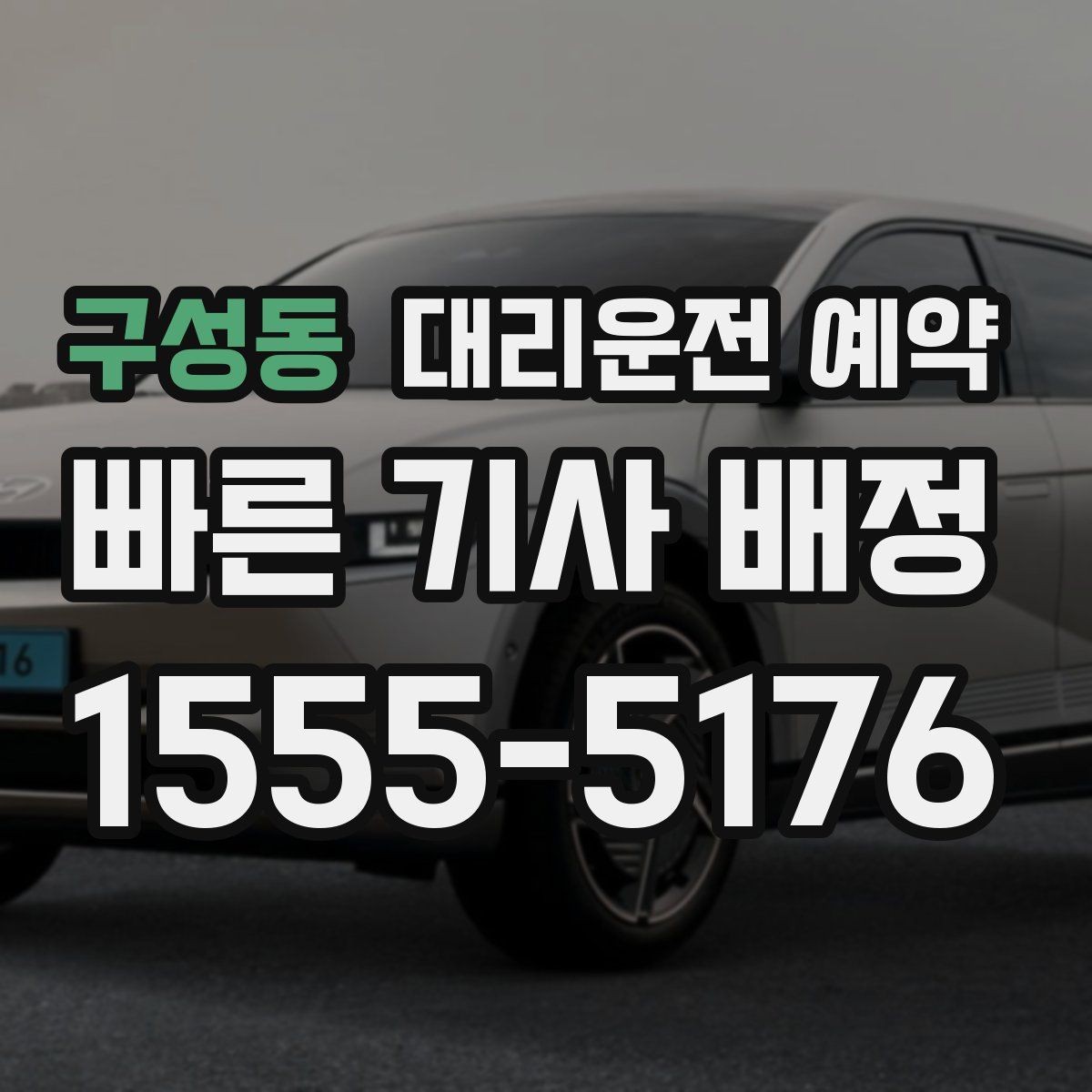 구성동 대리운전 예약 검사 시술 후 시간 변동이 있을 때 잡는 법
