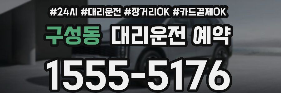 구성동 대리운전 예약