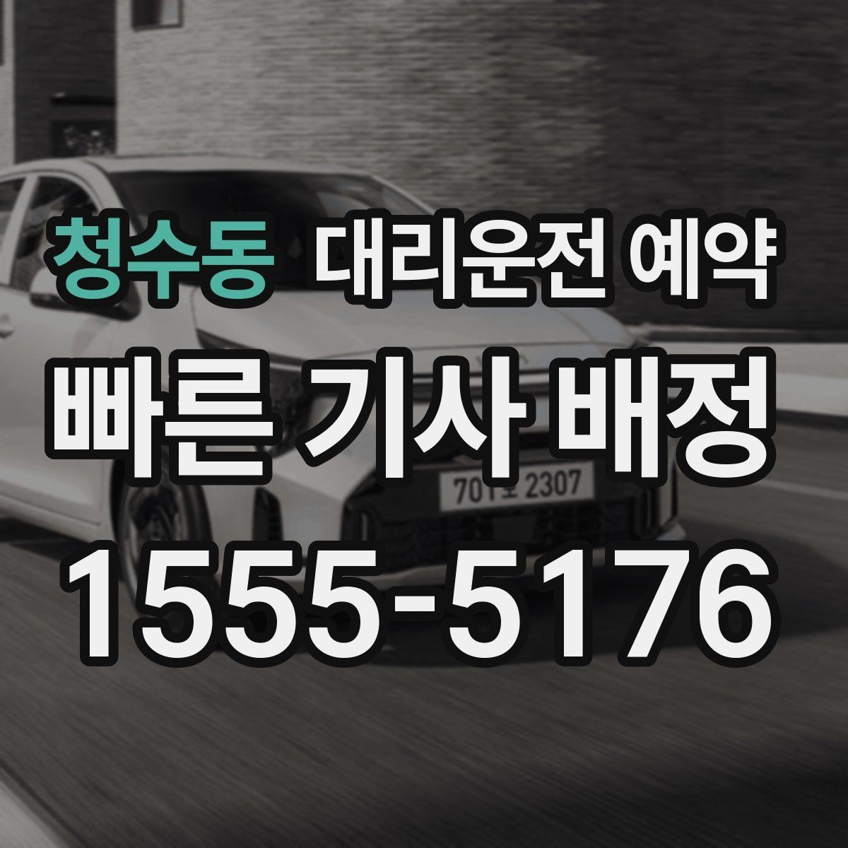 청수동 대리운전 예약 요금이 달라지는 핵심 요소만 정리