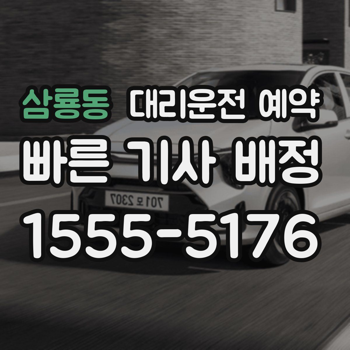 삼룡동 대리운전 예약