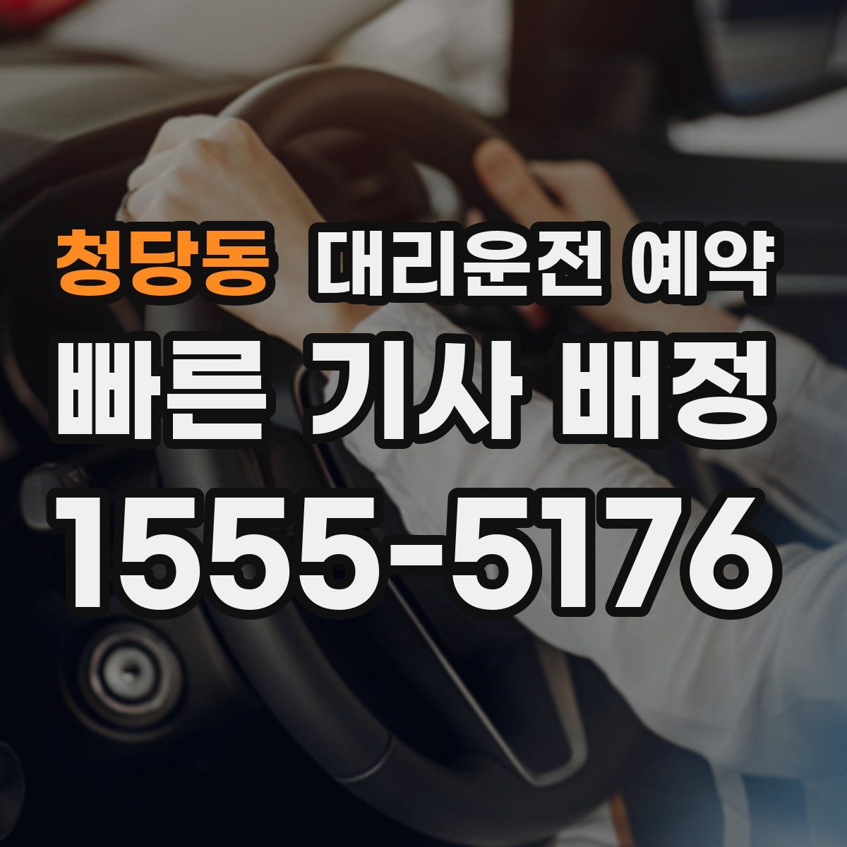 청당동 대리운전 예약