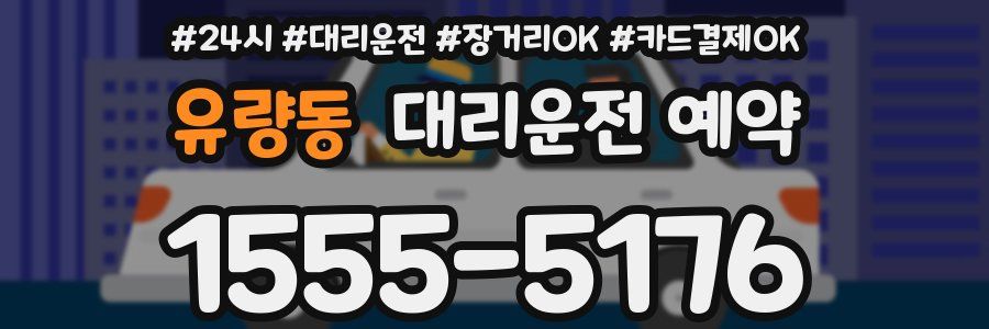 유량동 대리운전 예약