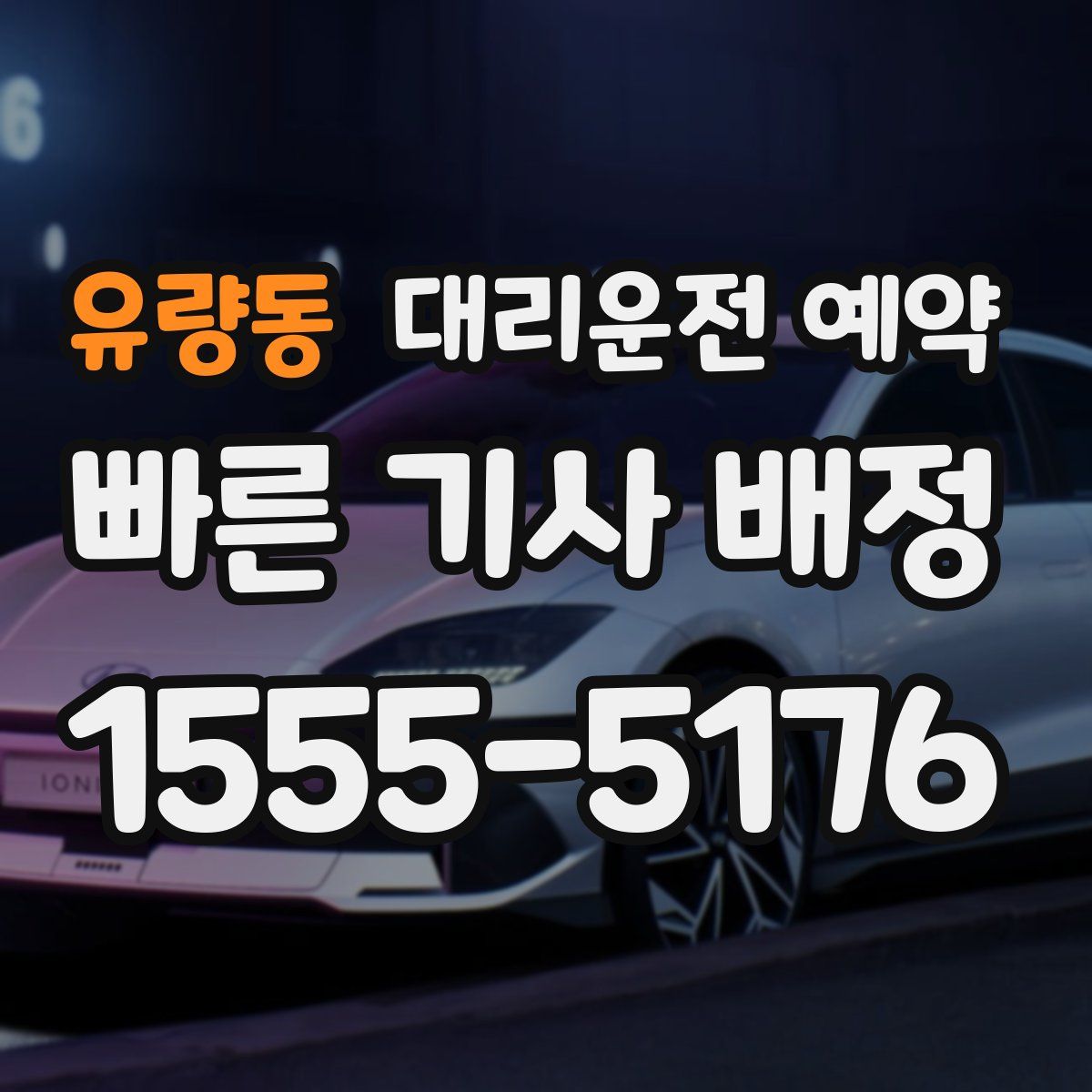 유량동 대리운전 예약