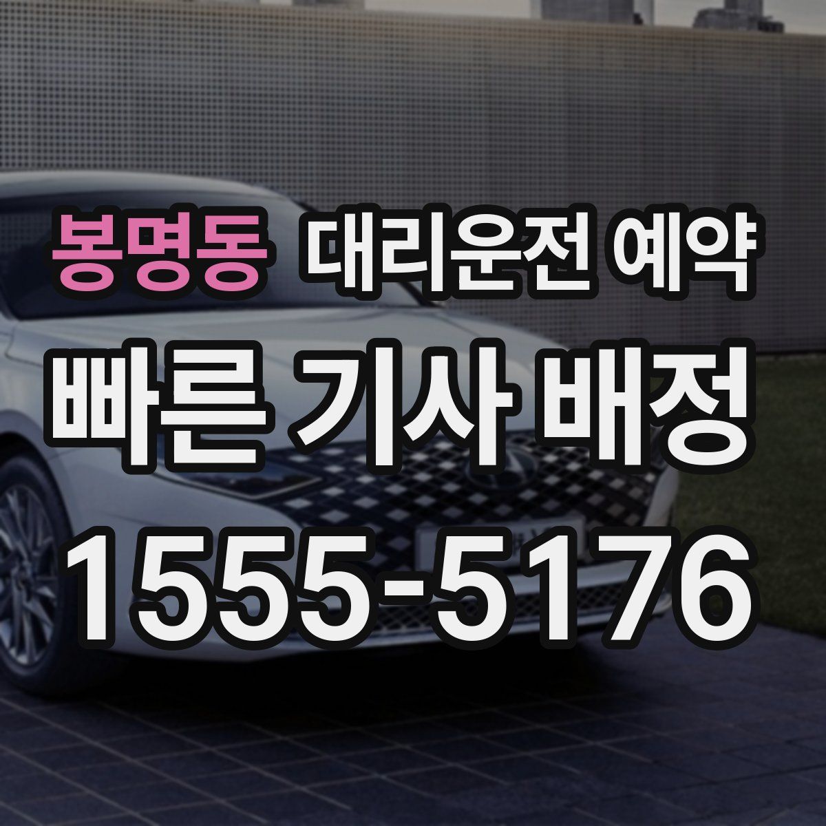 봉명동 대리운전 예약