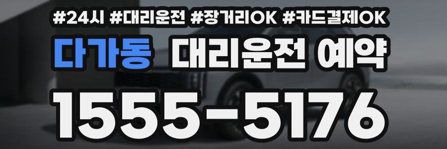 다가동 대리운전 예약