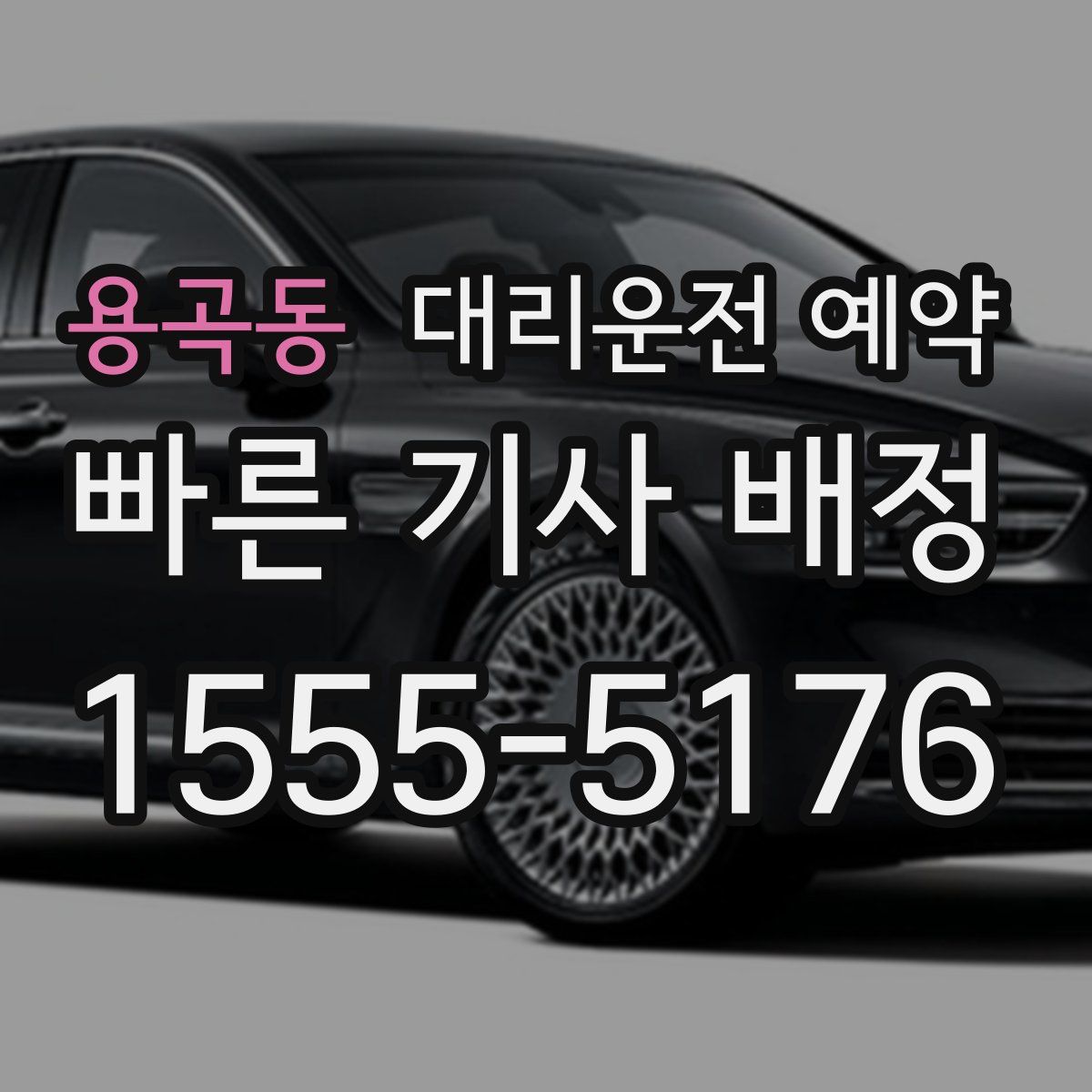 용곡동 대리운전 예약