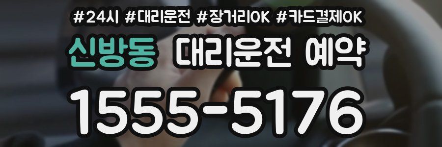 신방동 대리운전 예약