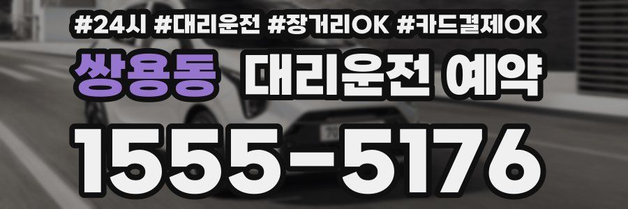 쌍용동 대리운전 예약