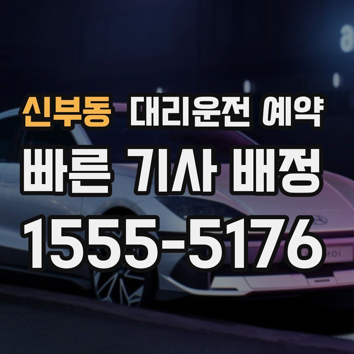신부동 대리운전 예약 대기 요청이 생기면 어떻게 처리할까