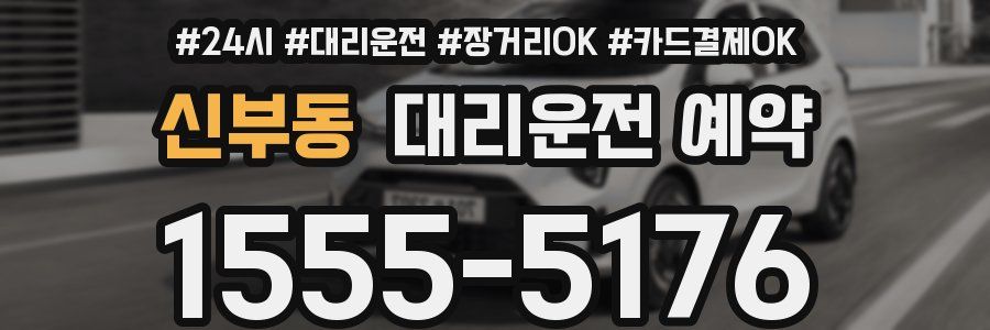 신부동 대리운전 예약