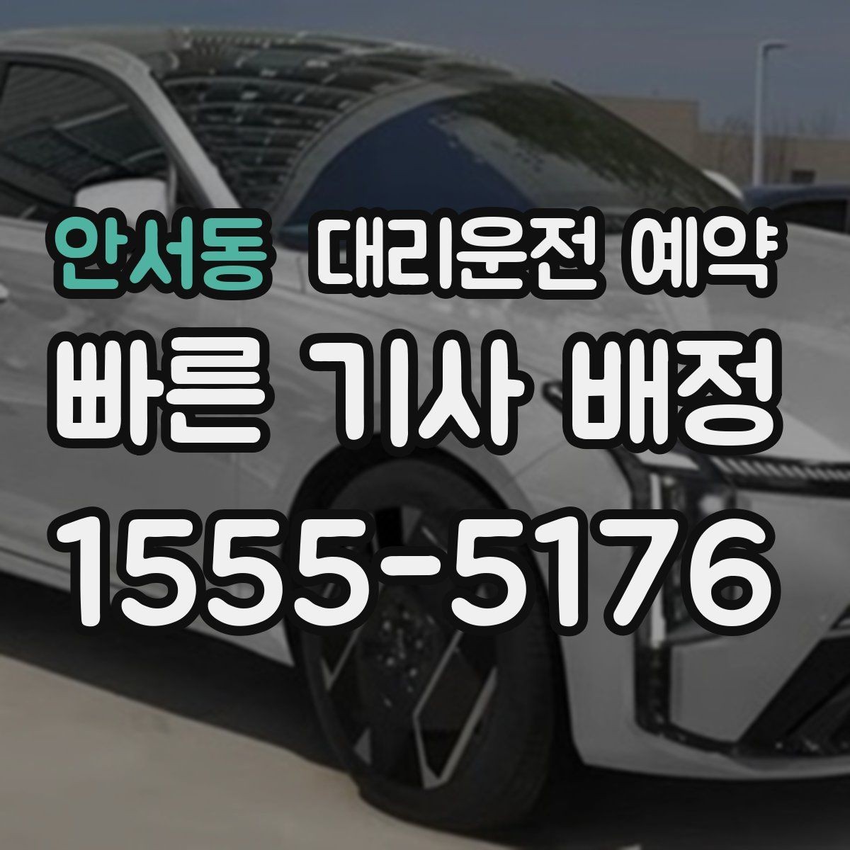 안서동 대리운전 예약 예약과 즉시 호출 중 무엇이 유리할까