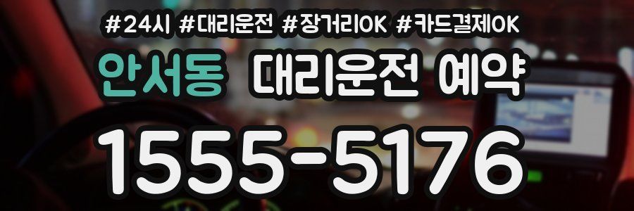 안서동 대리운전 예약