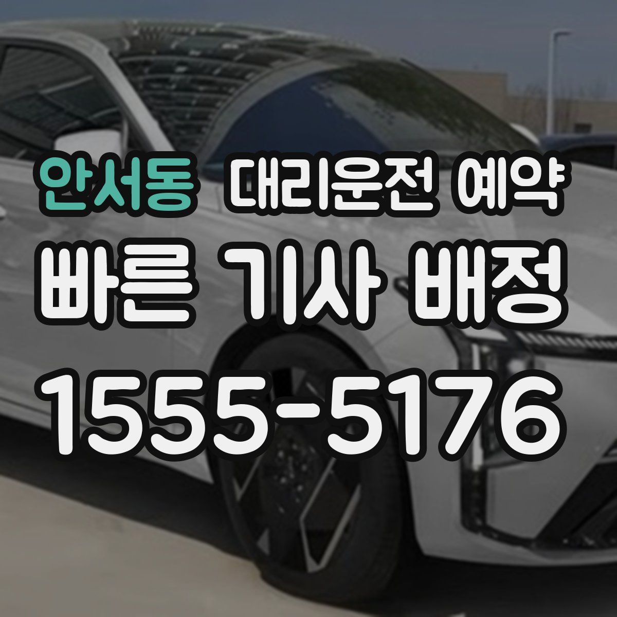 안서동 대리운전 예약