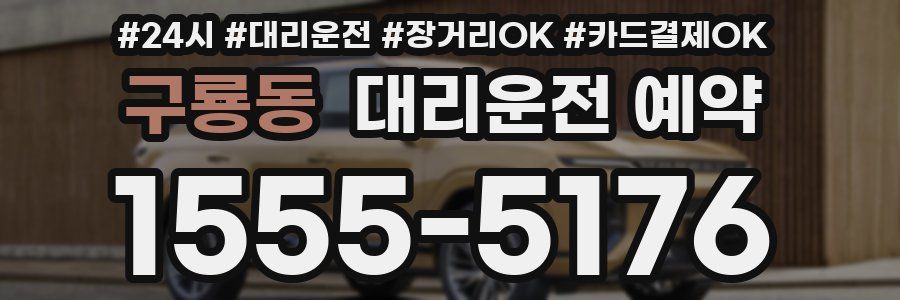 구룡동 대리운전 예약