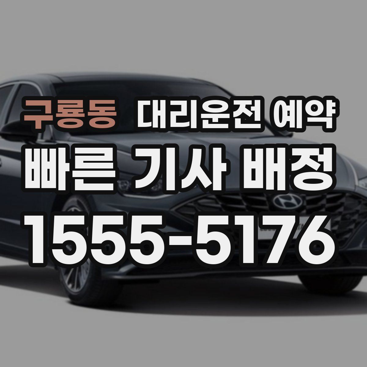 구룡동 대리운전 예약