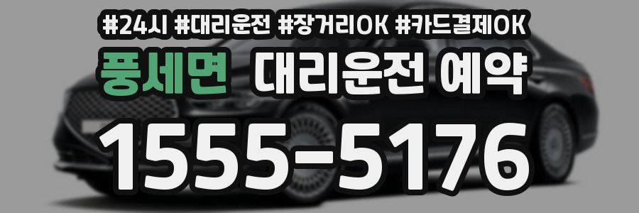 풍세면 대리운전 예약
