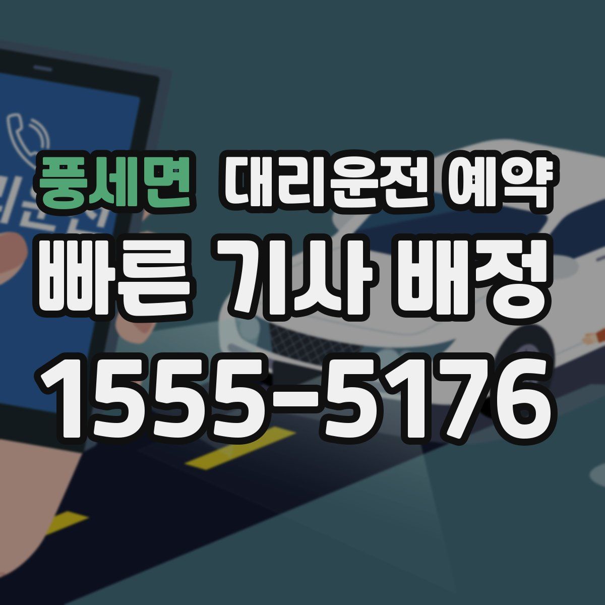 풍세면 대리운전 예약