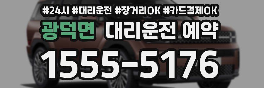 광덕면 대리운전 예약