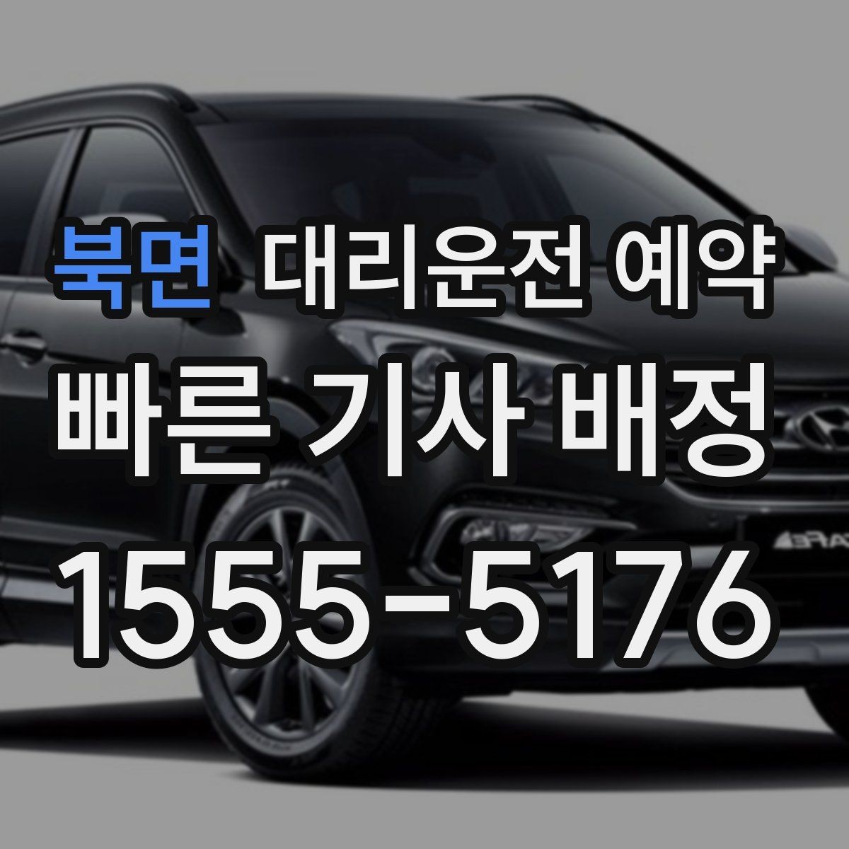 북면 대리운전 예약 톡 문자 안내를 깔끔하게 남기는 요령