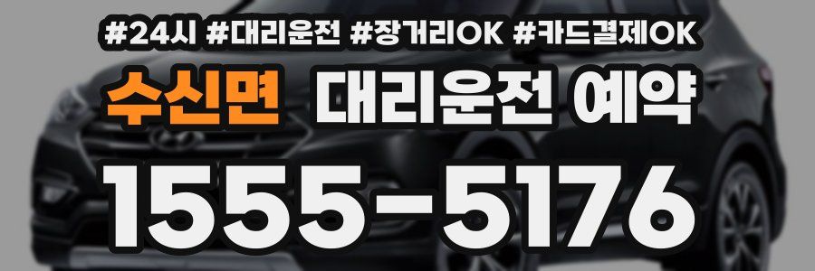 수신면 대리운전 예약