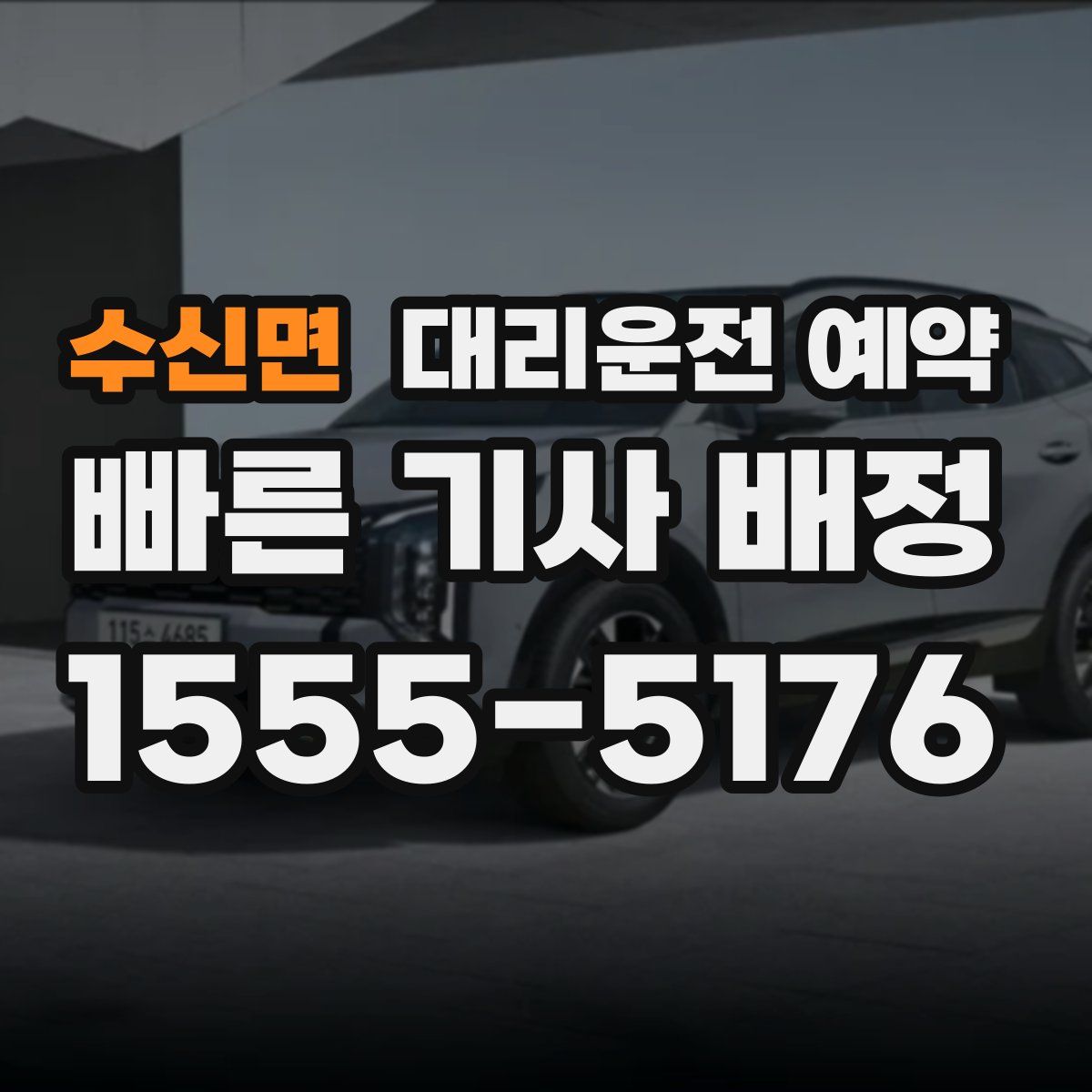 수신면 대리운전 예약