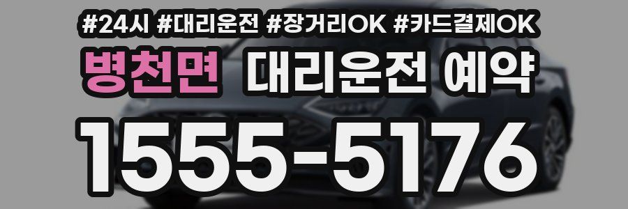 병천면 대리운전 예약