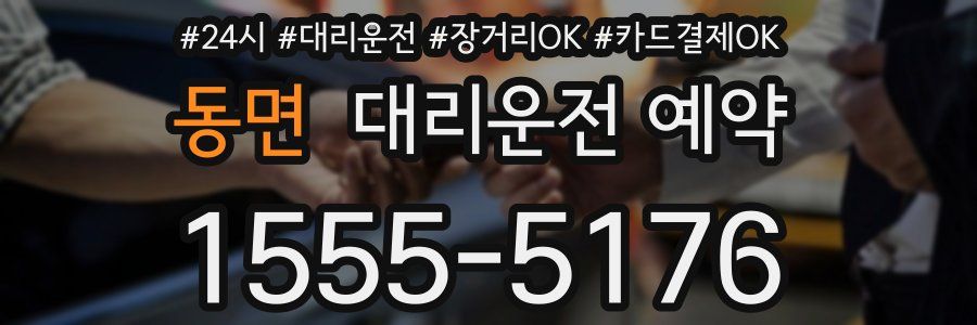 동면 대리운전 예약