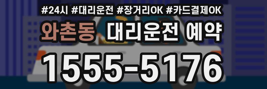 와촌동 대리운전 예약