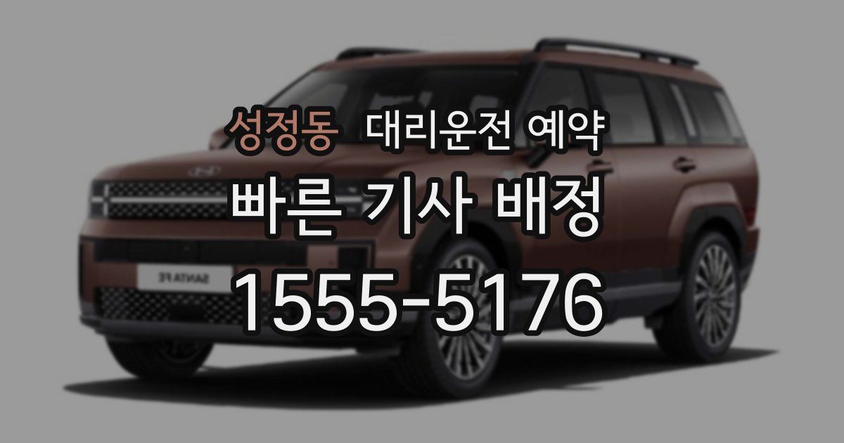 성정동 대리운전 예약