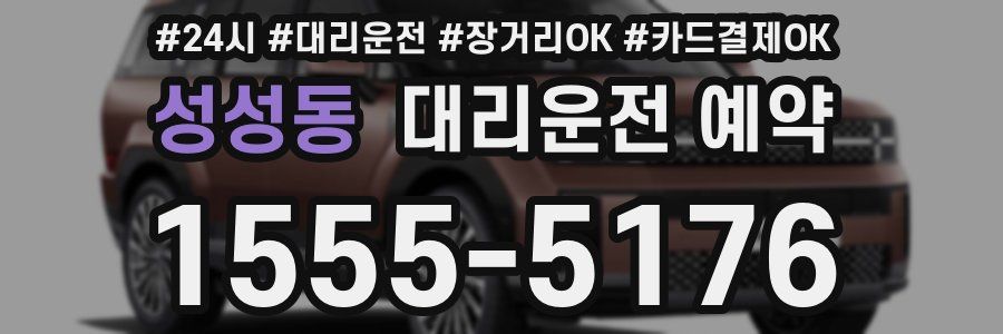 성성동 대리운전 예약