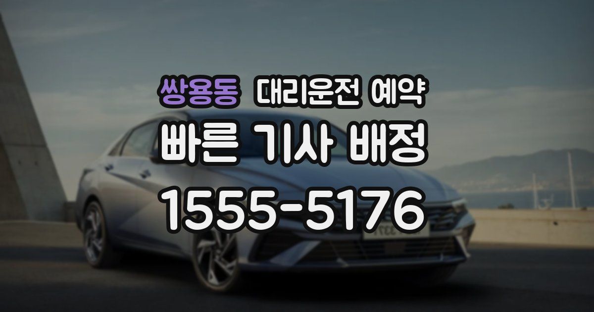 쌍용동 대리운전 예약