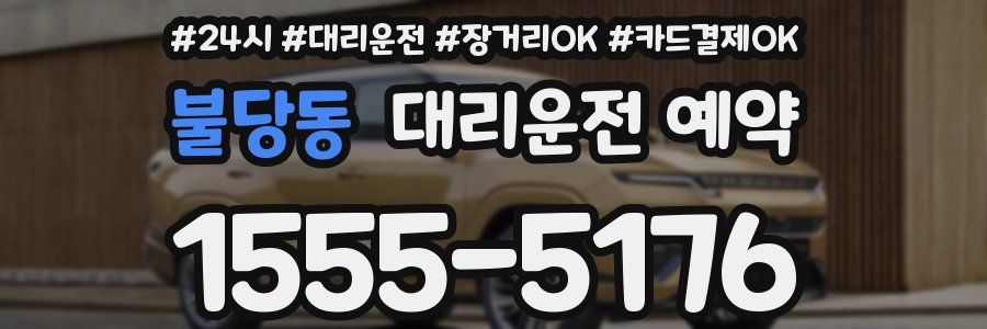 불당동 대리운전 예약