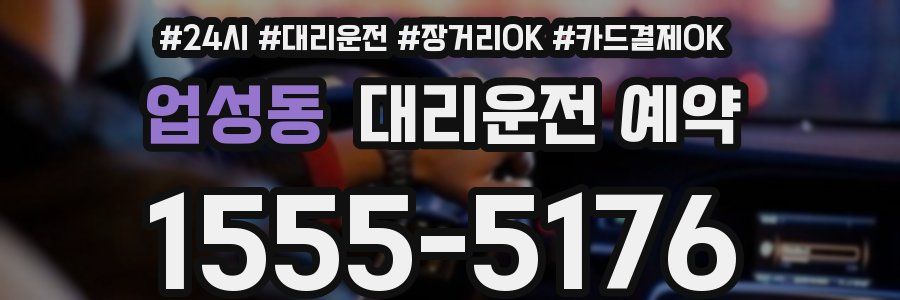 업성동 대리운전 예약