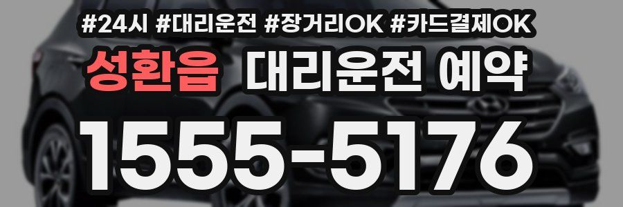 성환읍 대리운전 예약