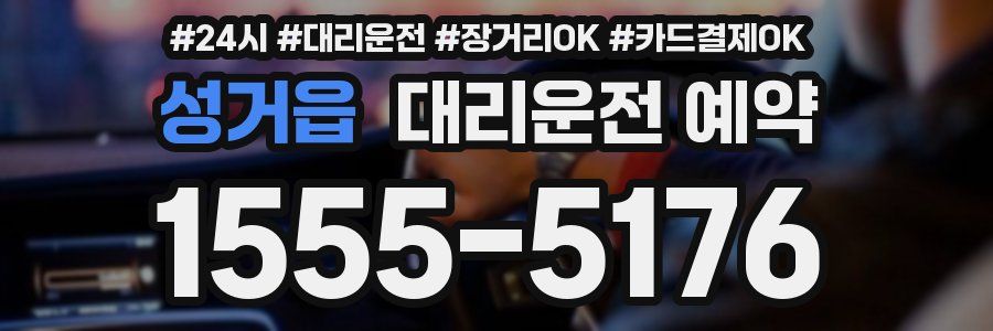 성거읍 대리운전 예약
