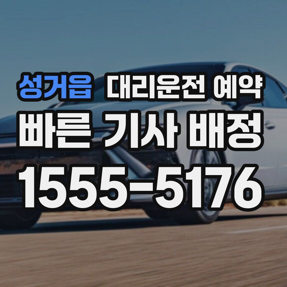 성거읍 대리운전 예약