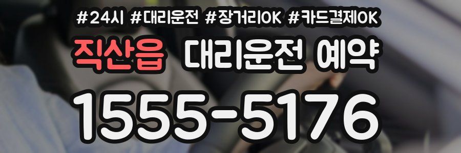 직산읍 대리운전 예약