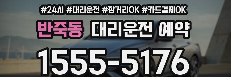 반죽동 대리운전 예약