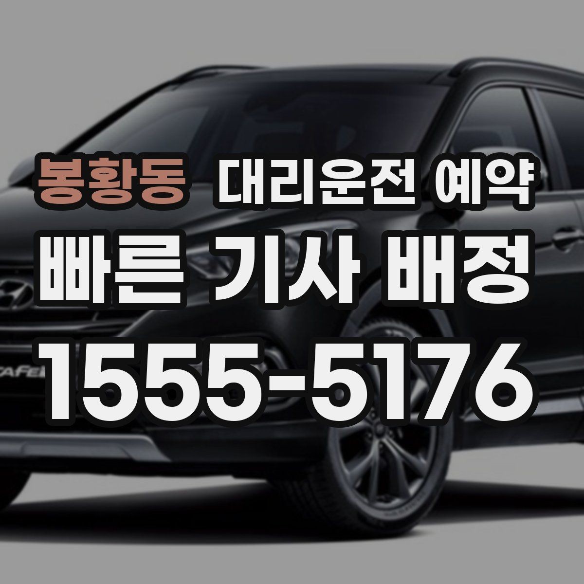 봉황동 대리운전 예약 지하주차장에서는 이렇게 위치를 알려주세요