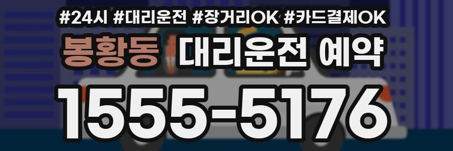 봉황동 대리운전 예약