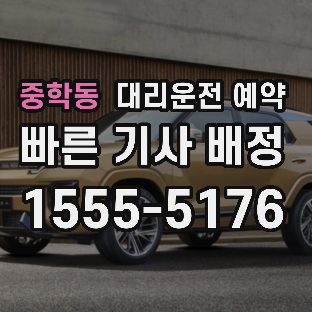 중학동 대리운전 예약