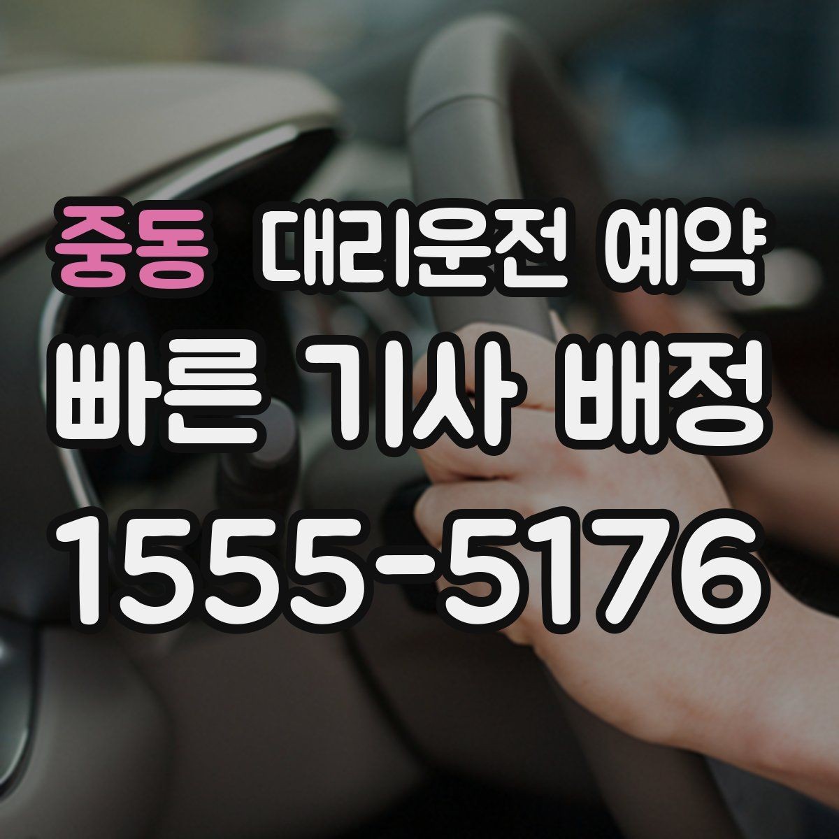 중동 대리운전 예약 캐리어 박스가 있을 때 트렁크 이용 팁