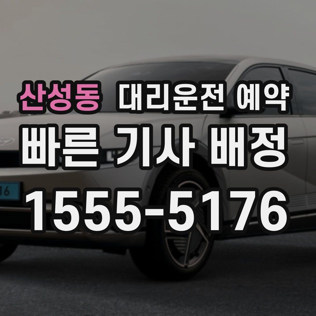 산성동 대리운전 예약 톨게이트 유류 등 추가 상황을 미리 체크하는 이유