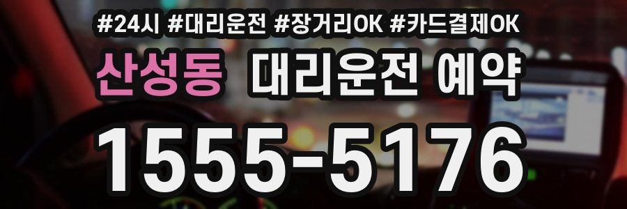 산성동 대리운전 예약